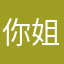 你姐姐几节课