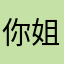 你姐，？。？
