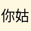 你姑妈