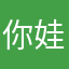 你娃他爸