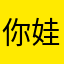 你娃娃多余一下