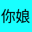 你娘的媽媽