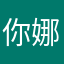 你娜娜子