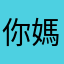 你媽啦0987