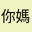 你媽在我手上