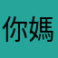 你媽在改啊