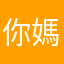 你媽天上