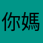 你媽媽啊