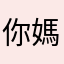 你媽媽幾歲