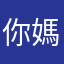 你媽媽沒下面