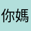 你媽死8787