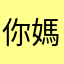 你媽的垃圾遊戲