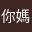 你媽的暱稱不能重複是三小