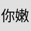 你嫩连