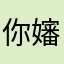 你嬸嬸