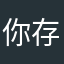 你存在即足够