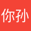 你孙总