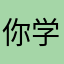 你学互夸破坏我