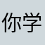 你学生证第一位的就3点9就