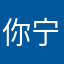 你宁宁宁宁宁你明明明明您