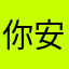 你安愛老到哥