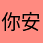 你安123