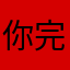 你完蛋了章鱼哥