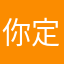你定你好哦以内哦您