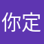 你定制版我会给你买东西吗。