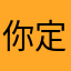 你定哦了科目几