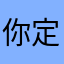 你定嗯个咩咩咩咩