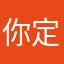 你定要再努力哦。