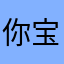 你宝贝是我