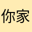 你家一舞头