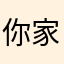 你家八大舅