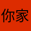 你家华哥丶