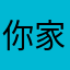 你家厕所没冲要泛滥了