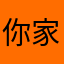 你家吗！@你