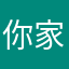 你家嘉嘉