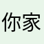 你家垮了