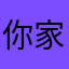 你家妈勒大麻卡