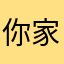 你家小兔让我亲一口