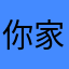 你家峰爷