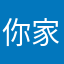 你家有人吗？