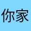 你家有几口人