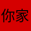 你家游戏进入卡你家流量就卡