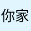 你家爷爷的爷爷
