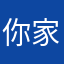 你家的土豆