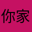 你家的大西瓜啊