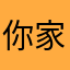 你家的春哥